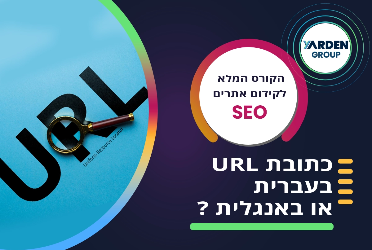 כתובת URL בעברית או באנגלית ?